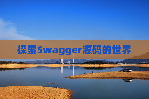 探索Swagger源码的世界 探索Swagger源码的世界